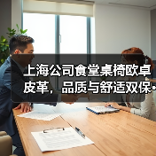 上海公司食堂桌椅欧卓皮革,品质与舒适双保···(图1) 上海公司食堂桌椅欧卓皮革,品质与舒适双保···(图1)