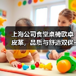 上海公司食堂桌椅欧卓皮革,品质与舒适双保···(图2) 上海公司食堂桌椅欧卓皮革,品质与舒适双保···(图2)