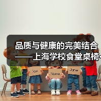 品质与健康的完美结合——上海学校食堂桌椅···(图2) 品质与健康的完美结合——上海学校食堂桌椅···(图2)