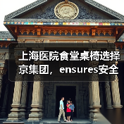 上海医院食堂桌椅选择京集团,ensures安全与···(图2) 上海医院食堂桌椅选择京集团,ensures安全与···(图2)
