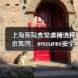 上海医院食堂桌椅选择京集团,ensures安全与···(图1) 上海医院食堂桌椅选择京集团,ensures安全与···(图1)