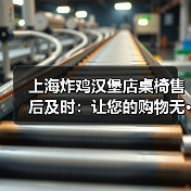 上海炸鸡汉堡店桌椅售后及时:让您的购物无···(图3) 上海炸鸡汉堡店桌椅售后及时:让您的购物无···(图3)