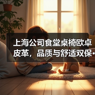 上海公司食堂桌椅欧卓皮革,品质与舒适双保···(图4) 上海公司食堂桌椅欧卓皮革,品质与舒适双保···(图4)