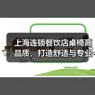 上海连锁餐饮店桌椅高品质,打造舒适与专业···(图2) 上海连锁餐饮店桌椅高品质,打造舒适与专业···(图2)