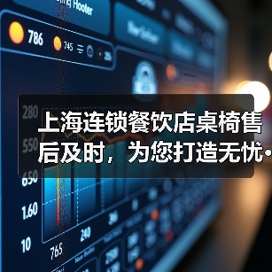 上海连锁餐饮店桌椅售后及时,为您打造无忧···(图3) 上海连锁餐饮店桌椅售后及时,为您打造无忧···(图3)