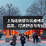 上海连锁餐饮店桌椅高品质,打造舒适与专业···(图1) 上海连锁餐饮店桌椅高品质,打造舒适与专业···(图1)