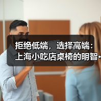 拒绝低端,选择高端:上海小吃店桌椅的明智···(图1) 拒绝低端,选择高端:上海小吃店桌椅的明智···(图1)