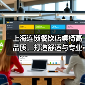 上海连锁餐饮店桌椅高品质，打造舒适与专业···（图4）