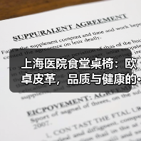 上海医院食堂桌椅:欧卓皮革,品质与健康的···(图2) 上海医院食堂桌椅:欧卓皮革,品质与健康的···(图2)