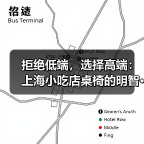 拒绝低端,选择高端:上海小吃店桌椅的明智···(图3) 拒绝低端,选择高端:上海小吃店桌椅的明智···(图3)