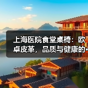 上海医院食堂桌椅:欧卓皮革,品质与健康的···(图1) 上海医院食堂桌椅:欧卓皮革,品质与健康的···(图1)