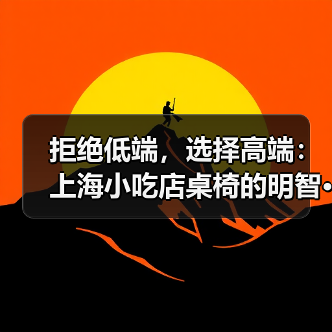拒绝低端,选择高端:上海小吃店桌椅的明智···(图4) 拒绝低端,选择高端:上海小吃店桌椅的明智···(图4)
