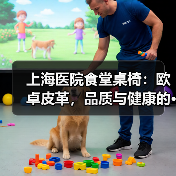 上海医院食堂桌椅:欧卓皮革,品质与健康的···(图3) 上海医院食堂桌椅:欧卓皮革,品质与健康的···(图3)
