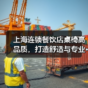 上海连锁餐饮店桌椅高品质,打造舒适与专业···(图4) 上海连锁餐饮店桌椅高品质,打造舒适与专业···(图4)