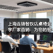 上海连锁餐饮店桌椅金宇厂家直销:为您的餐···(图3) 上海连锁餐饮店桌椅金宇厂家直销:为您的餐···(图3)