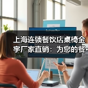 上海连锁餐饮店桌椅金宇厂家直销:为您的餐···(图2) 上海连锁餐饮店桌椅金宇厂家直销:为您的餐···(图2)