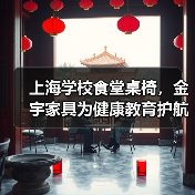 上海学校食堂桌椅,金宇家具为健康教育护航(图4) 上海学校食堂桌椅,金宇家具为健康教育护航(图4)
