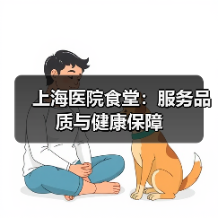 上海医院食堂:服务品质与健康保障(图3) 上海医院食堂:服务品质与健康保障(图3)