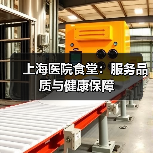 上海医院食堂:服务品质与健康保障(图1) 上海医院食堂:服务品质与健康保障(图1)