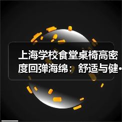 上海学校食堂桌椅高密度回弹海绵:舒适与健···(图1) 上海学校食堂桌椅高密度回弹海绵:舒适与健···(图1)