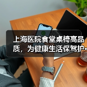 上海医院食堂桌椅高品质,为健康生活保驾护···(图2) 上海医院食堂桌椅高品质,为健康生活保驾护···(图2)