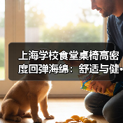 上海学校食堂桌椅高密度回弹海绵:舒适与健···(图2) 上海学校食堂桌椅高密度回弹海绵:舒适与健···(图2)