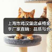 上海炸鸡汉堡店桌椅金宇厂家直销:品质与合···(图1) 上海炸鸡汉堡店桌椅金宇厂家直销:品质与合···(图1)