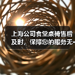 上海公司食堂桌椅售后及时,保障您的服务无···(图2) 上海公司食堂桌椅售后及时,保障您的服务无···(图2)