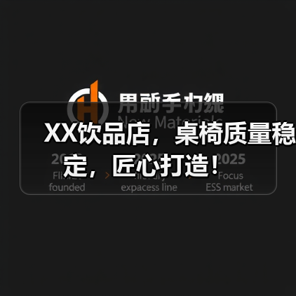 XX饮品店,桌椅质量稳定,匠心打造!(图2) XX饮品店,桌椅质量稳定,匠心打造!(图2)