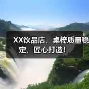 XX饮品店,桌椅质量稳定,匠心打造!(图3) XX饮品店,桌椅质量稳定,匠心打造!(图3)