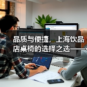 品质与便捷,上海饮品店桌椅的选择之选——···(图1) 品质与便捷,上海饮品店桌椅的选择之选——···(图1)