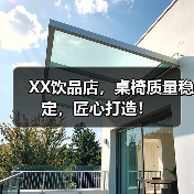 XX饮品店,桌椅质量稳定,匠心打造!(图4) XX饮品店,桌椅质量稳定,匠心打造!(图4)
