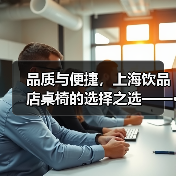 品质与便捷,上海饮品店桌椅的选择之选——···(图3) 品质与便捷,上海饮品店桌椅的选择之选——···(图3)