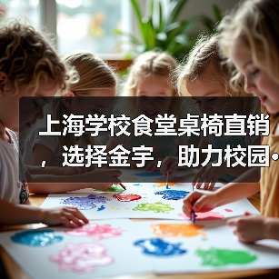 上海学校食堂桌椅直销,选择金宇,助力校园···(图2) 上海学校食堂桌椅直销,选择金宇,助力校园···(图2)