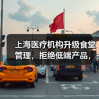 上海医疗机构升级食堂管理,拒绝低端产品,···(图1) 上海医疗机构升级食堂管理,拒绝低端产品,···(图1)