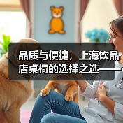 品质与便捷,上海饮品店桌椅的选择之选——···(图4) 品质与便捷,上海饮品店桌椅的选择之选——···(图4)