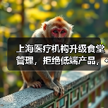 上海医疗机构升级食堂管理,拒绝低端产品,···(图2) 上海医疗机构升级食堂管理,拒绝低端产品,···(图2)