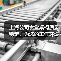 上海公司食堂桌椅质量稳定,为您的工作环境···(图2) 上海公司食堂桌椅质量稳定,为您的工作环境···(图2)