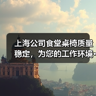 上海公司食堂桌椅质量稳定,为您的工作环境···(图3) 上海公司食堂桌椅质量稳定,为您的工作环境···(图3)