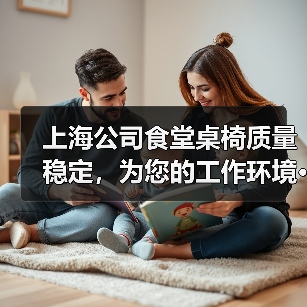 上海公司食堂桌椅质量稳定,为您的工作环境···(图1) 上海公司食堂桌椅质量稳定,为您的工作环境···(图1)
