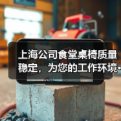 上海公司食堂桌椅质量稳定,为您的工作环境···(图4) 上海公司食堂桌椅质量稳定,为您的工作环境···(图4)