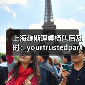 上海魏斯理桌椅售后及时:yourtrustedpartn···(图1) 上海魏斯理桌椅售后及时:yourtrustedpartn···(图1)