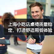 上海小吃店桌椅质量稳定,打造舒适用餐体验(图3) 上海小吃店桌椅质量稳定,打造舒适用餐体验(图3)