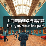 上海魏斯理桌椅售后及时:yourtrustedpartn···(图3) 上海魏斯理桌椅售后及时:yourtrustedpartn···(图3)