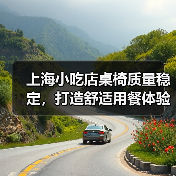 上海小吃店桌椅质量稳定,打造舒适用餐体验(图2) 上海小吃店桌椅质量稳定,打造舒适用餐体验(图2)