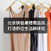 北京快餐桌椅高品质，打造舒适生活新体验（图1）