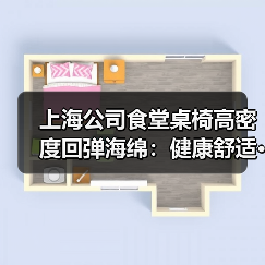 上海公司食堂桌椅高密度回弹海绵:健康舒适···(图1) 上海公司食堂桌椅高密度回弹海绵:健康舒适···(图1)