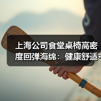 上海公司食堂桌椅高密度回弹海绵:健康舒适···(图2) 上海公司食堂桌椅高密度回弹海绵:健康舒适···(图2)