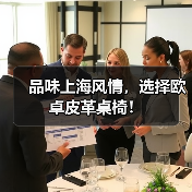 品味上海风情，选择欧卓皮革桌椅！（图2）