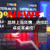 品味上海风情，选择欧卓皮革桌椅！（图3）